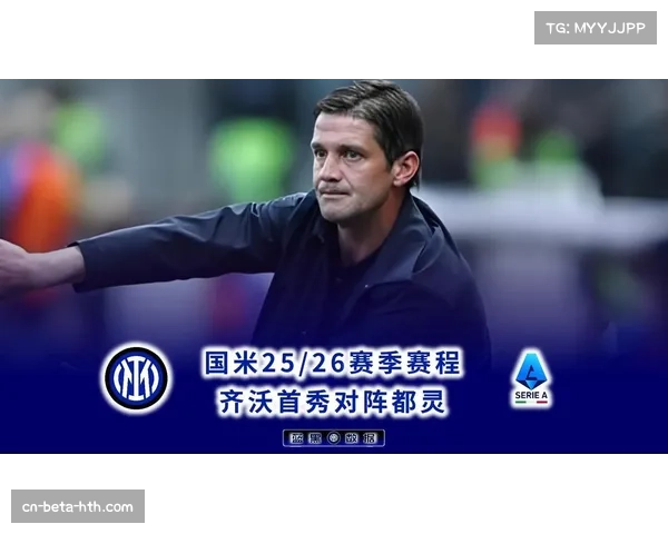 国米密集赛程体能影响 齐沃赛后坦言对手能量更足 国米密集赛程体能影响 齐沃赛后坦言对手能量更足