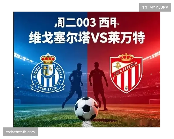 莱万特利用塞尔塔防空弱点，定位球战术成为逆转关键